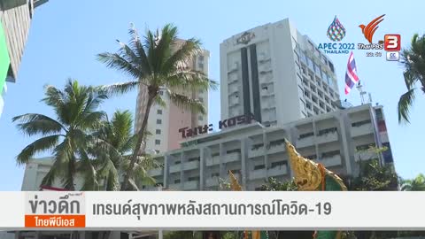 เทรนด์สุขภาพหลังสถานการณ์โควิด-19