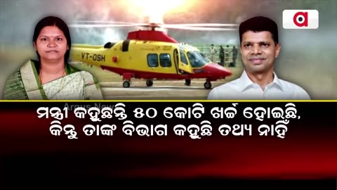 5T Secretary’s Helicopter Tour Triggers Political Row In Odisha