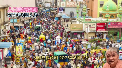 人口成長預測 2075年6國人多