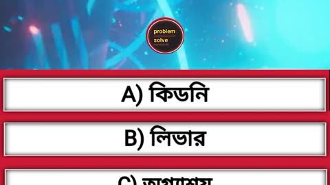 রক্ত কোথায় শুদ্ধ হয়? #gk #quiz