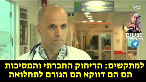 ריחוק חברתי מסכות וסגרים הם הגורם לתחלואה