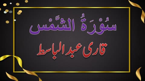 SURAH NO. 91 | SURAH AL-SHAMS | QARI ABDUL BASIT | سُوْرَۃُ الشَّمْس | قاری عبدلباسط