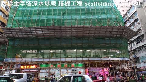 階梯金字塔。深水埗版現代。搭棚工程 Scaffolding Hong Kong, mhp1450, Jun 2021