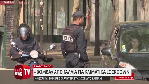 «Βόμβα» από Γαλλία για κλιματικά lockdown: «Μέχρι και 90 μέρες καραντίνα ετησίως για το κλίμα»!