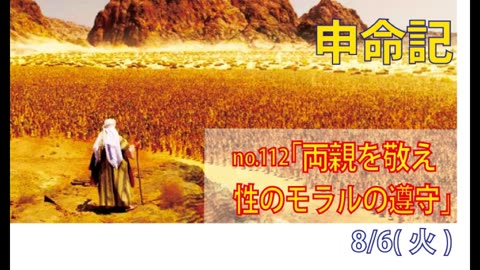 「性のモラルの遵守」(申27.20-26)みことば福音教会2024.8.6(火)