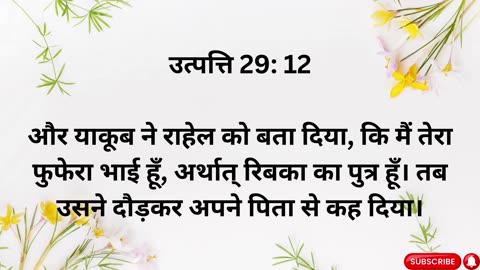 "याकूब का राहेल से मिलना और लेआ से विवाह" उत्पत्ति 29:1-35.