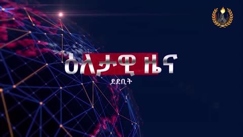 ዕለታዊ ዜና ደደቢት ሚድያ | Daily News | May 11/2024