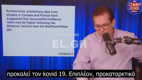 Jimmy Dore - ανησυχητικό...ΜΥΟΚΑΡΔΙΤΙΔΕΣ ΑΠΟ MRNA ΕΜΒΟΛΙΑ