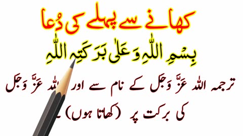 Khana Khane Ki Dua Full - Khane Se Pehle Ki dua HD Text - Dua Before Eating Food in Islam