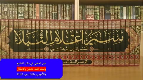 شمس الدين الذهبي ونشر التشيع: قتلة عثمان بن عفان أبطال.. الأمويون قتلة فاسدون