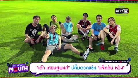 “เต๋า เศรษฐพงศ์” ปลื้มดวลแข้ง “พี่แจ็ค” #Shorts Clip