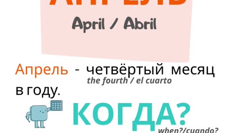 Russian for beginners. Months: April. МЕСЯЦЫ: АПРЕЛЬ