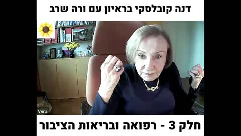 ראיון מרגש של ורה שרב, ניצולת שואה ולוחמת למען זכיות אדם, לעמותת חיסונים - בחירה מושכלת - חלק 3