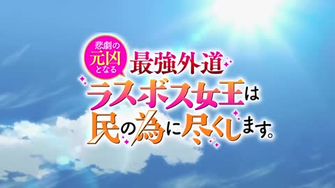 TVアニメ『悲劇の元凶となる最強外道ラスボス女王は民の為に尽くします。』ティザーPV｜2023年7月放送開始