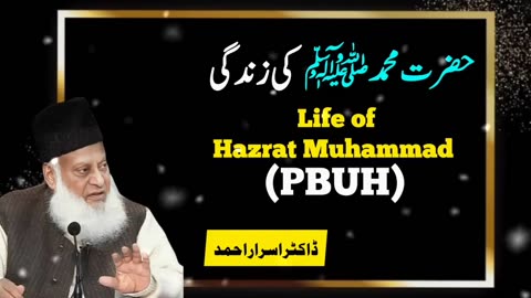 Hazrat Muhammad (PBUH) Ki Zindagi | The Life of Prophet Muhammad (PBUH) | Dr. Israr Ahmad Bayyan