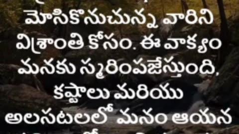 మత్తయి 11:28 - ప్రయాసపడి భారము మోసికొనుచున్న సమస్త జనులారా, నా యొద్దకు రండి...