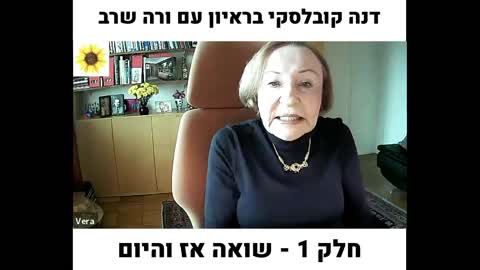 ראיון מרגש של ורה שרב, ניצולת שואה ולוחמת למען זכיות אדם, לעמותת חיסונים - בחירה מושכלת - חלק א