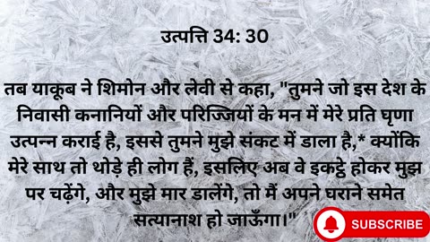 उत्पत्ति 34:1-31: "दीनाह की त्रासदी और शिमोन और लेवी का प्रतिशोध"