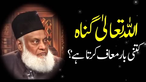 Dr Israr Ahmed Bayan-- Allah Tallah Gunnah Kitni Bar Maf Karta Hai #drisrarahmed