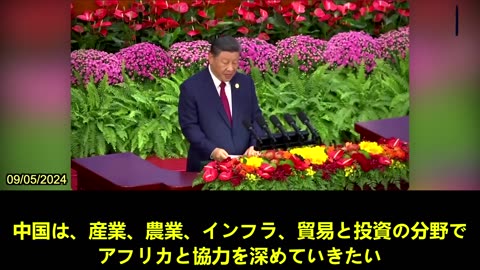 【JP】共産中国の習近平国家主席はアフリカに500億ドル以上の新規資金の提供を約束