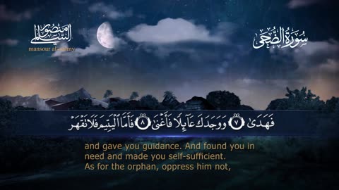 سورة الضحى || القارئ منصور السالمي 1444هـ Surah ad-Duha _ Mansour Al-Salmi