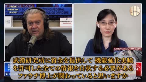 閆麗夢（えん れいむ）博士とスティーブン・バノンが話す ファウチ博士についてDr. Reimu En and Stephen Bannon talk about Dr. Fauci.