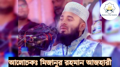 মিজানুর রহমান আজহারী হুজুরের ২০২৪ সালের নতুন ওয়াজ l Mizanur Rahman Azhari l ড. মিজানুর রহমান আজহারী