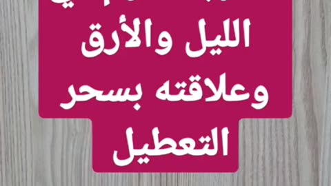 صعوبة النوم والارق بالليل وعلاقته بالسحر