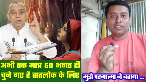 गुरुदेव ने बताया कि सतलोक के लिए मात्र 50 भगत ही सलेक्ट हो पाये है 15 may #2024