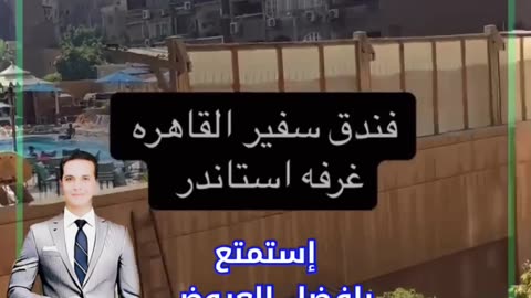 فندق سفير الدقى بالقاهرة