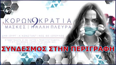 ΚΟΡΩΝΟΚΡΑΤΙΑ 2 © ΜΑΣΚΕΣ │Η ΑΛΛΗ ΠΛΕΥΡΑ (Σύνδεσμος στην περιγραφή)