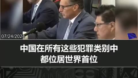 【众议院中共问题委员会芬太尼政策工作小组会议】我们必须全面审视中共的犯罪渎职行为！