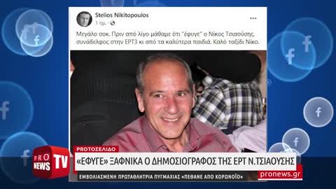 Εμβολιασμένη πρωταθλήτρια πυγμαχίας «πέθανε από κορωνοϊό» - «Έφυγε» ξαφνικά δημοσιογράφος της ΕΡΤ