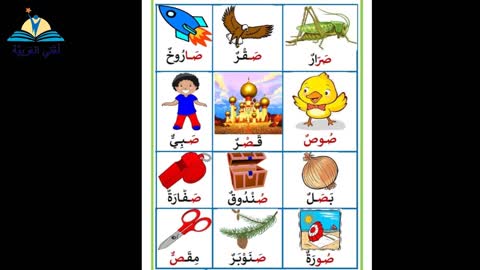 تعليم الحروف الهجائية العربية- حرف الصاد- #تعليم_اللغة_العربية​​​​​ learning Arabic-Arapça Öğretimi