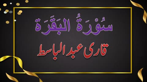 SURAH NO. 02 | SARAH AL-BAKRA | QARI ABDUL BASIT | سورۃ البقرہ | قاری عبدالباسط