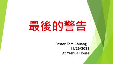 Final Warning with Pastor Tom Chuang in Mandarin 11262023