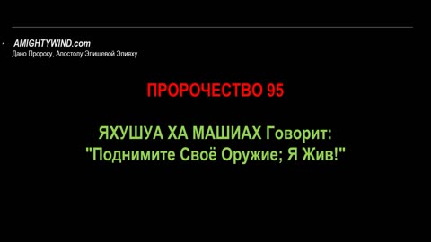 Пророчество 95. ЯХУШУА ХА МАШИАХ Говорит: "Поднимите Своё Оружие; Я Жив!"