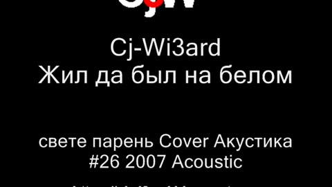 Cj-Wi3ard - Жил да был на белом свете симпатичный парень Cover ЧИЖ Акустика 2007 #CjWi3ard #Cover