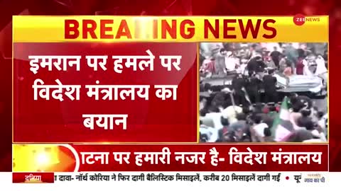 Pakistan: इमरान पर हमले पर विदेश मंत्रालय का बयान | | Azadi March | Imran Khan Firing | India