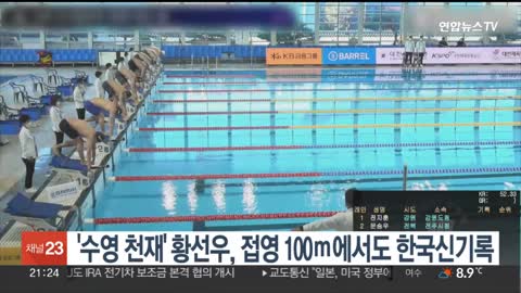 수영 천재' 황선우, 접영 100ｍ에서도 한국신기록 / 연합뉴스TV