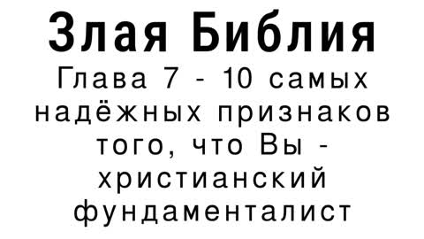 Злая Библия - Глава 7 - 10 самых надёжных признаков того, что Вы - христианский фундаменталист