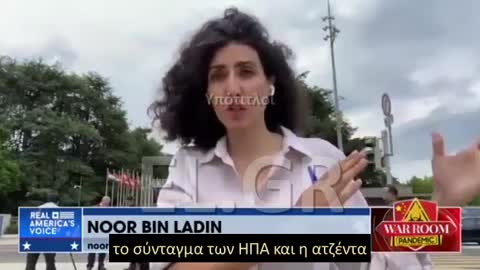 Noor Bin Ladin ΠΡΕΠΕΙ ΝΑ ΑΠΩΘΗΣΟΥΜΕ ΚΑΙ ΝΑ ΣΤΑΜΑΤΗΣΟΥΜΕ ΤΗ ΝΤΠ