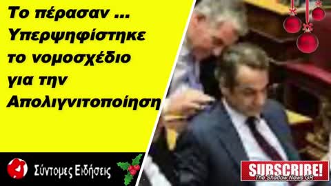 Βουλή Υπερψηφίστηκε το νομοσχέδιο για την απολιγνιτοποίηση