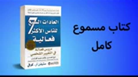 اعظم كتاب في تطوير الذات على مر التاريخ | العادات السبع للناس الاكثر فعاليه | كتاب صوتي كامل.