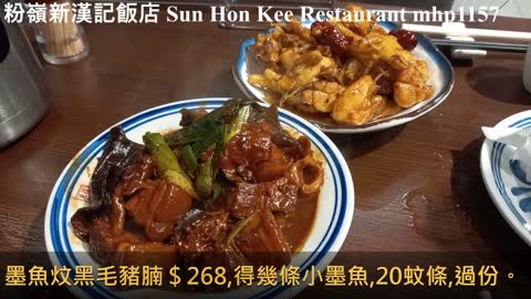 [誠意做客家菜] 粉嶺新漢記飯店 Sun Hon Kee Restaurant, mhp1157, March 2021