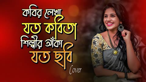 কবির লেখা যত কবিতা শিল্পীর আঁকা 😍 Tumi Chader Jochona Nou New Version