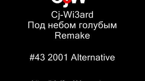 Cj-Wi3ard - Под небом голубым Remake 2001 #CjWi3ard #Remake