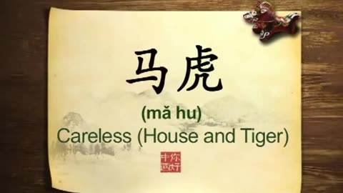 094 Carelessness Chinese language-你好中国-Hello China