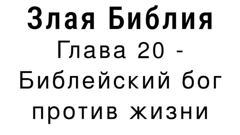 Злая Библия - Глава 20 - Библейский бог против жизни