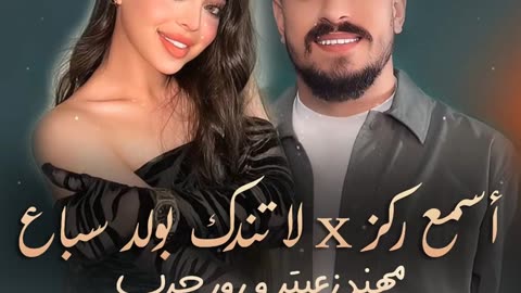 مهند زعيتر و رورو حرب - أسمع ركز - لا تندك بولد سباع